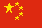 中文